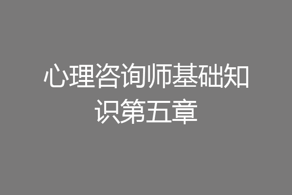 心理咨询师基础知识第五章