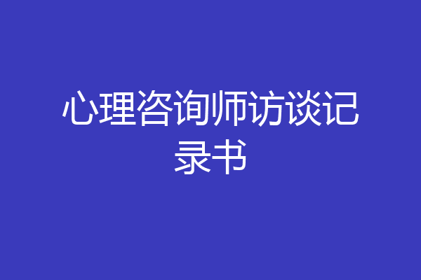 心理咨询师访谈记录书