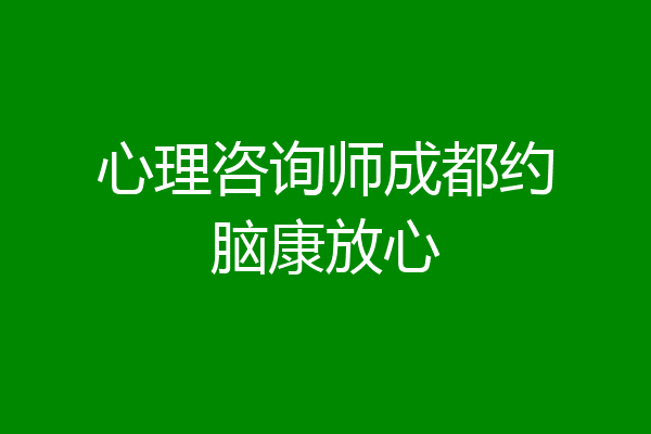 心理咨询师成都约脑康放心