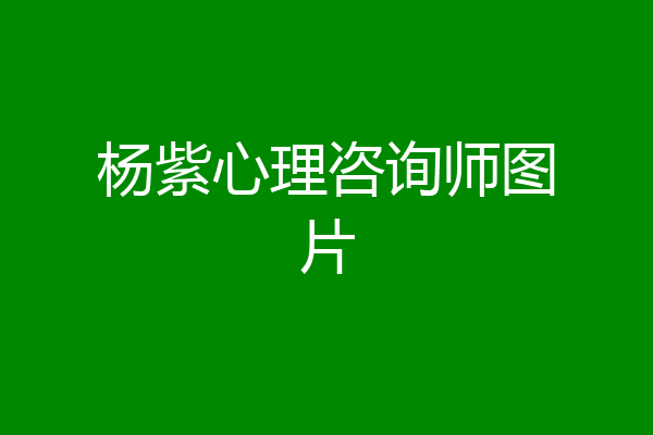 杨紫心理咨询师图片