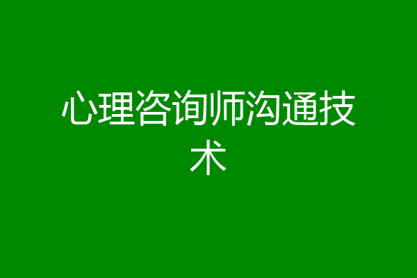 心理咨询师沟通技术