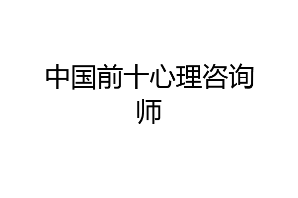 中国前十心理咨询师
