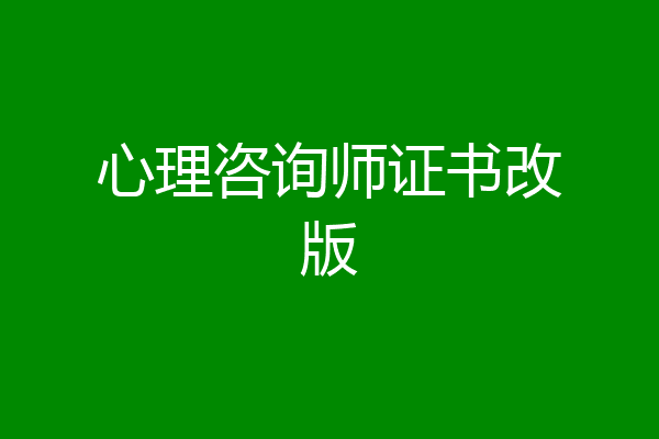 心理咨询师证书改版
