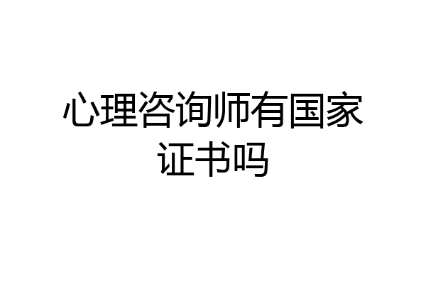心理咨询师有国家证书吗