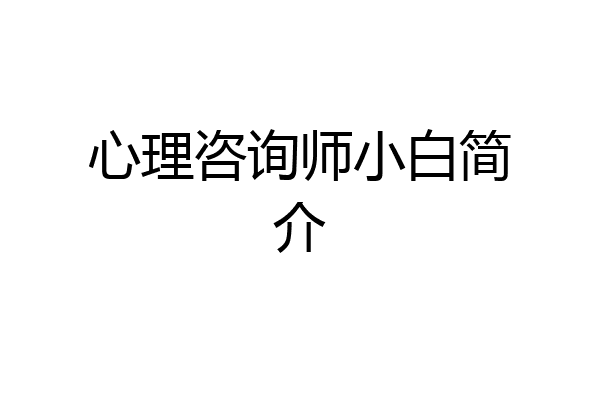 心理咨询师小白简介