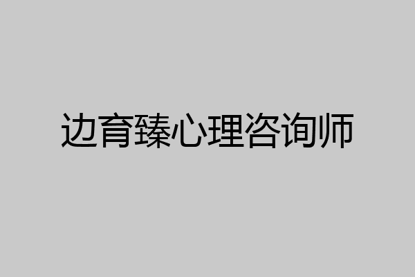 边育臻心理咨询师