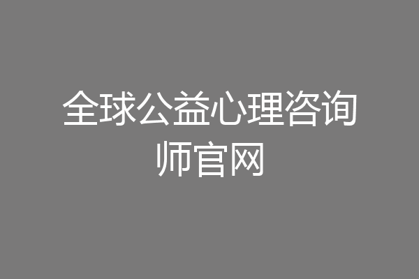 全球公益心理咨询师官网