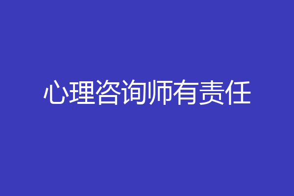 心理咨询师有责任