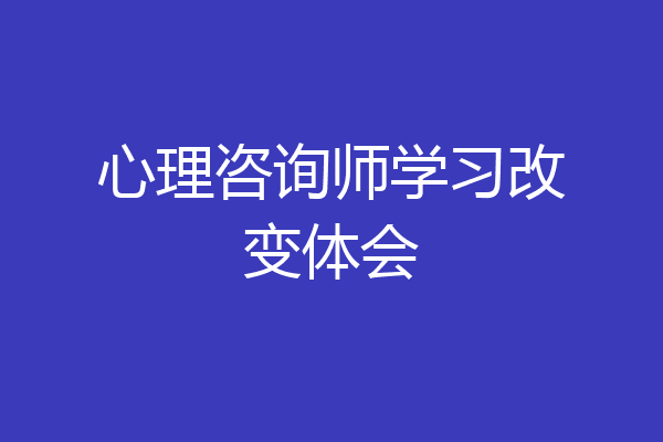 心理咨询师学习改变体会