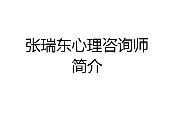 张瑞东心理咨询师简介