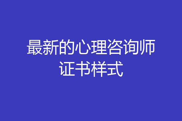 最新的心理咨询师证书样式