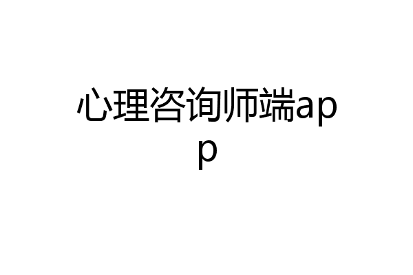 心理咨询师端app