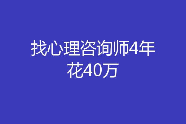 找心理咨询师4年花40万