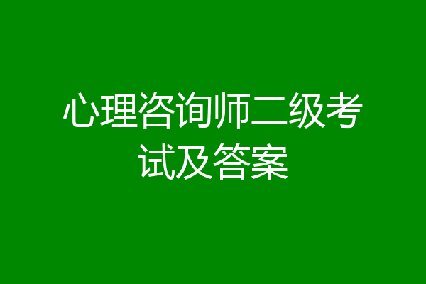 心理咨询师二级考试及答案