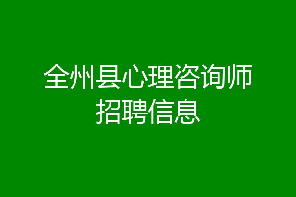 全州县心理咨询师招聘信息