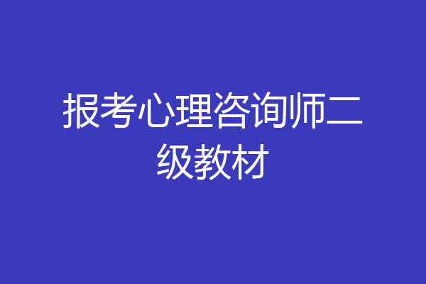 报考心理咨询师二级教材