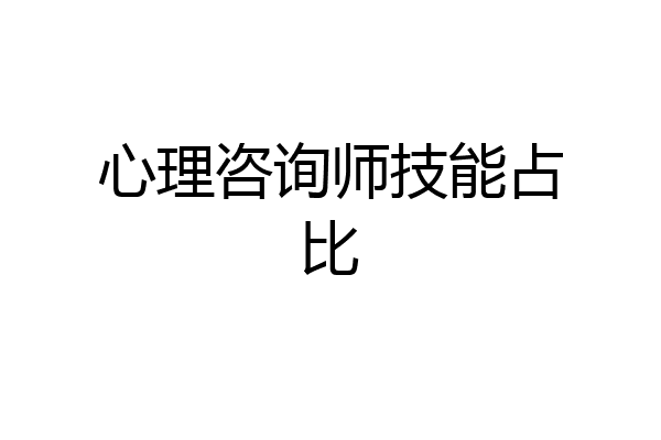 心理咨询师技能占比
