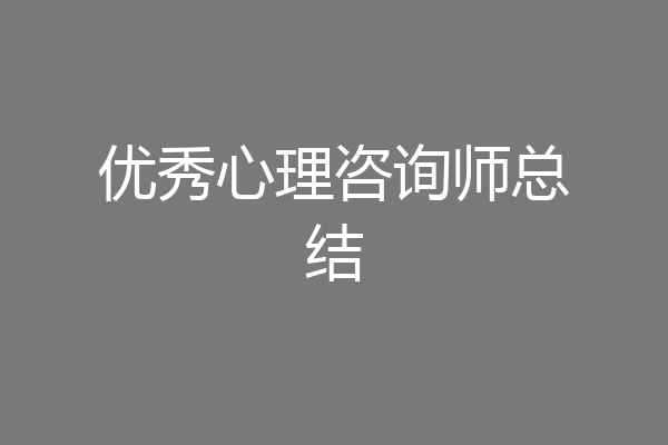 优秀心理咨询师总结