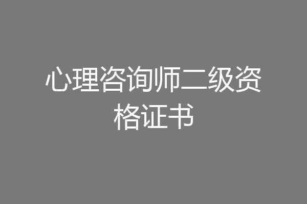 心理咨询师二级资格证书