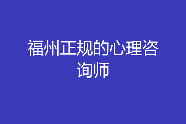 福州正规的心理咨询师