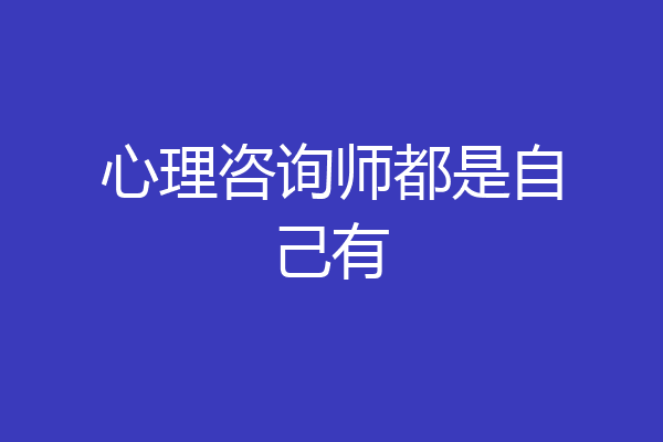 心理咨询师都是自己有