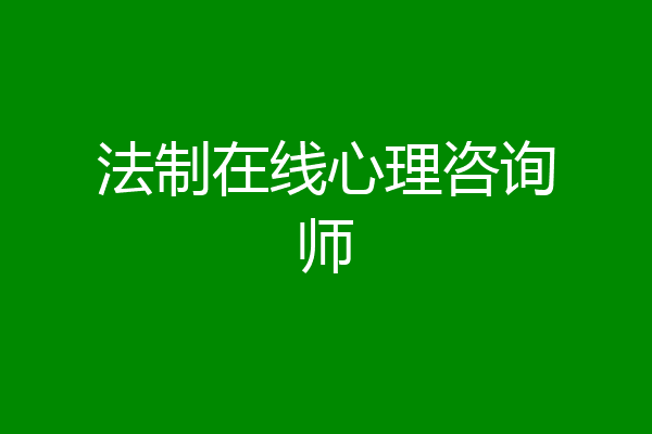 法制在线心理咨询师