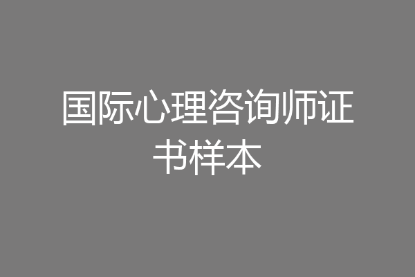国际心理咨询师证书样本