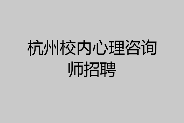 杭州校内心理咨询师招聘
