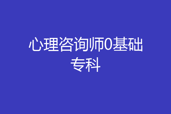 心理咨询师0基础专科