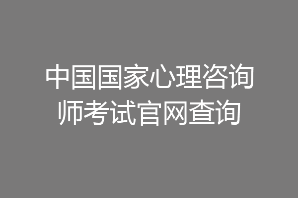 中国国家心理咨询师考试官网查询