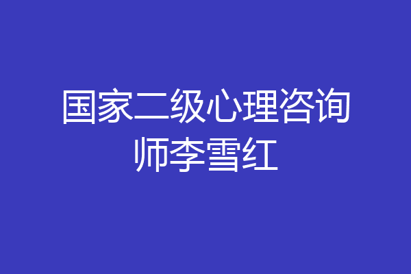 国家二级心理咨询师李雪红