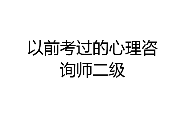 以前考过的心理咨询师二级