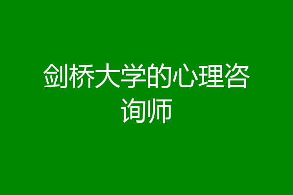 剑桥大学的心理咨询师