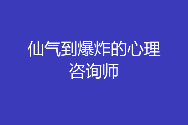 仙气到爆炸的心理咨询师