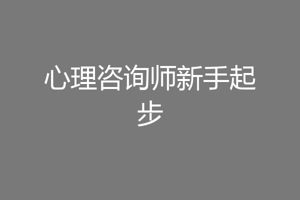 心理咨询师新手起步