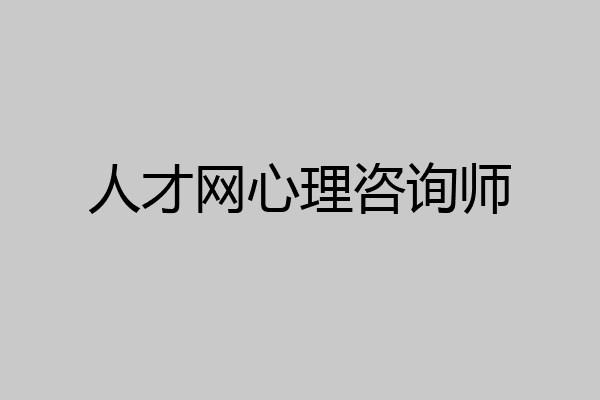人才网心理咨询师