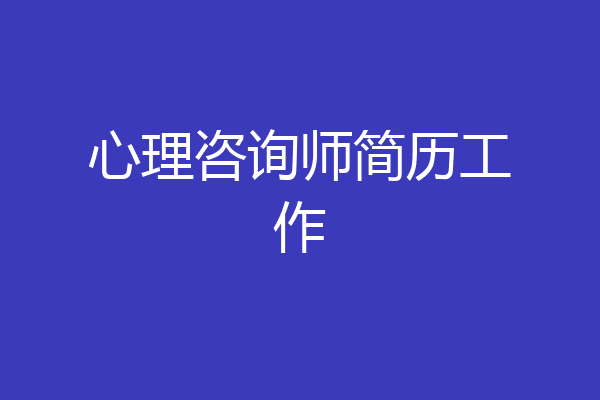 心理咨询师简历工作