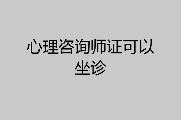 心理咨询师证可以坐诊