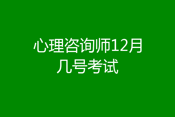 心理咨询师12月几号考试