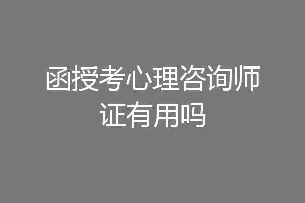 函授考心理咨询师证有用吗