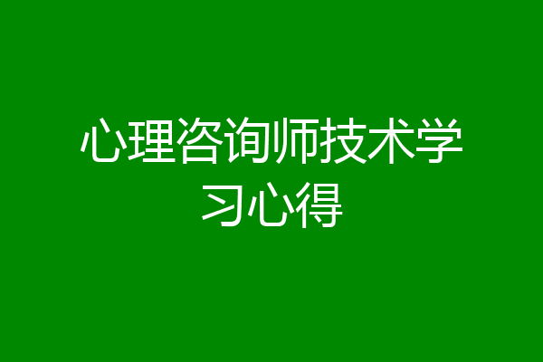 心理咨询师技术学习心得