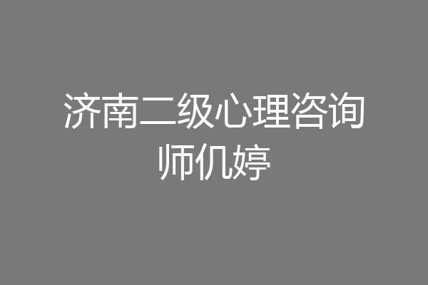 济南二级心理咨询师仉婷