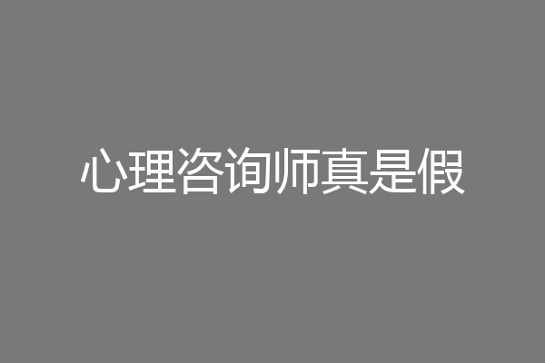 心理咨询师真是假