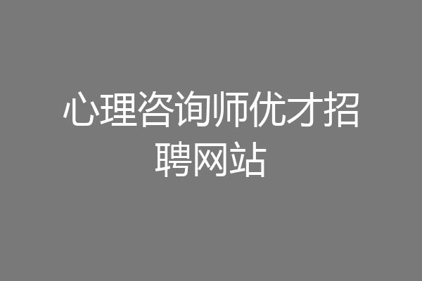 心理咨询师优才招聘网站