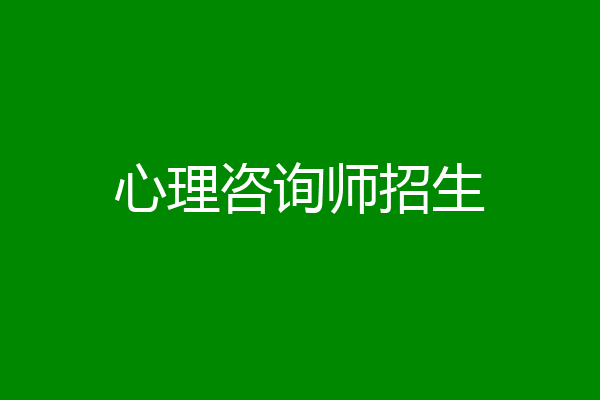 心理咨询师招生