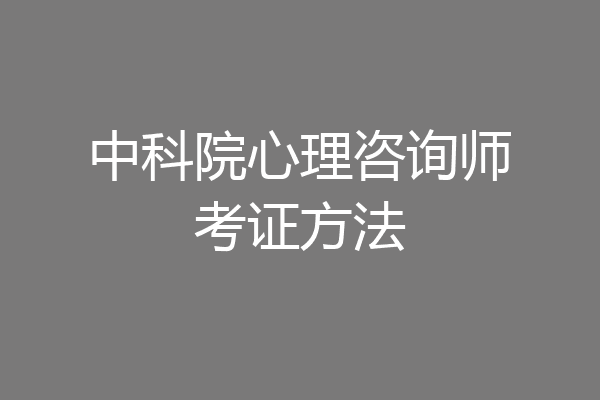 中科院心理咨询师考证方法