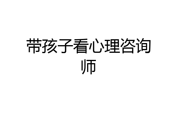 带孩子看心理咨询师