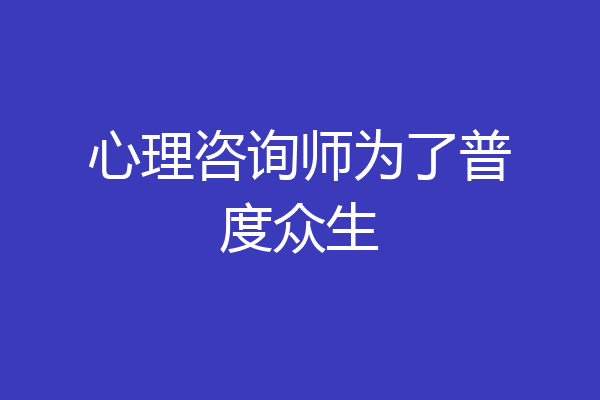 心理咨询师为了普度众生
