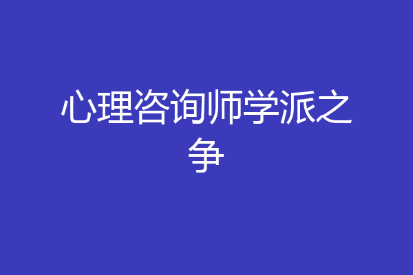 心理咨询师学派之争