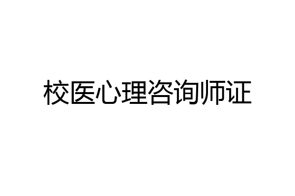 校医心理咨询师证